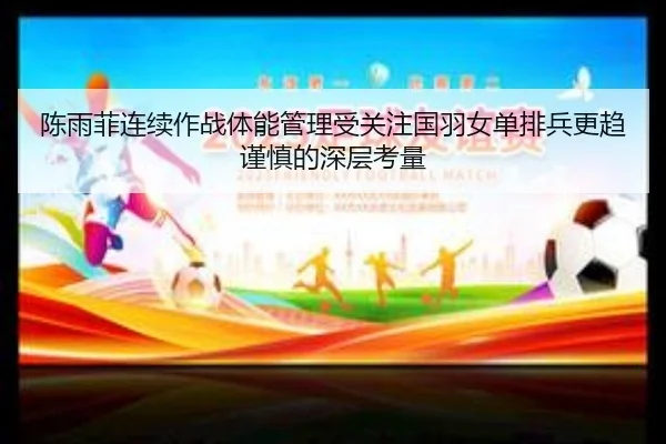 chen-yu-fei-lian-xu-zuo-zhan-ti-neng-guan-li-shou-guan-zhu-guo-yu-nv-dan-pai-bing-geng-qu-jin-shen-de-shen-ceng-kao-2-679.jpg
