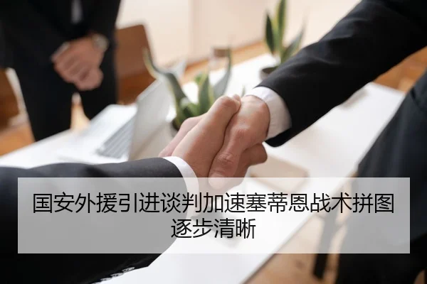国安外援引进谈判加速塞蒂恩战术拼图逐步清晰